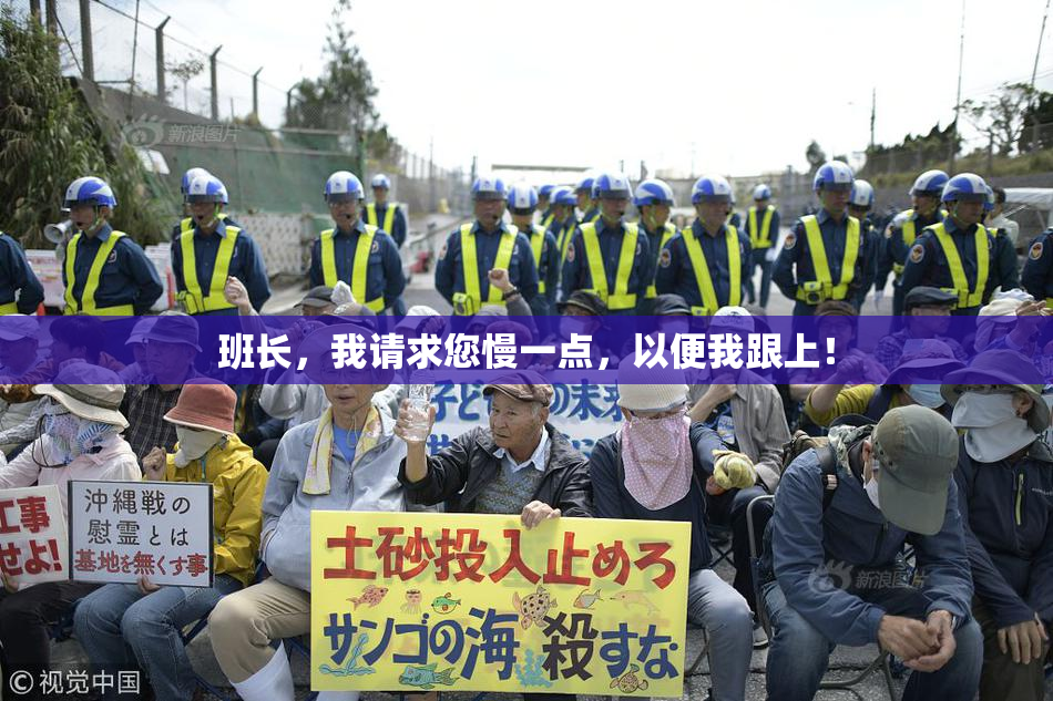 班长，我请求您慢一点，以便我跟上！
