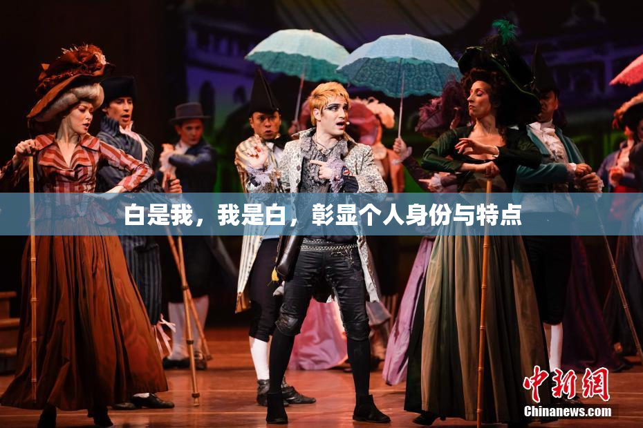 白是我，我是白，彰显个人身份与特点