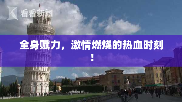 全身赋力，激情燃烧的热血时刻！