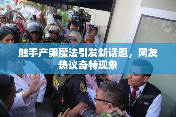触手产卵魔法引发新话题，网友热议奇特现象