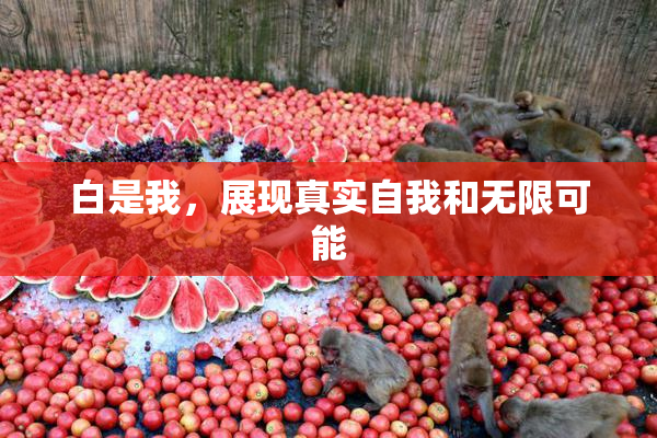 白是我，展现真实自我和无限可能