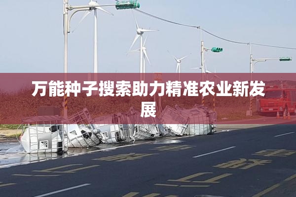 万能种子搜索助力精准农业新发展