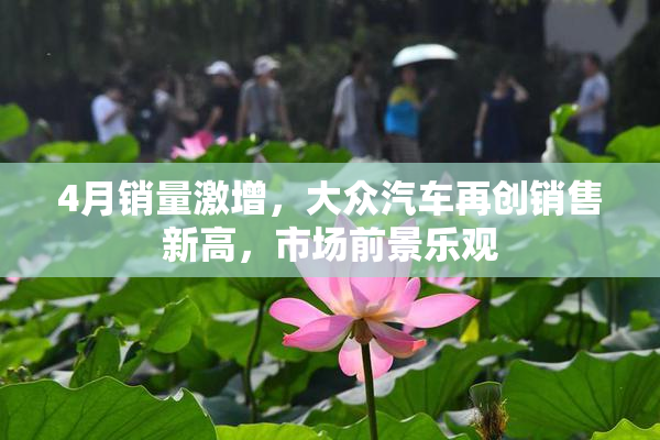 4月销量激增，大众汽车再创销售新高，市场前景乐观