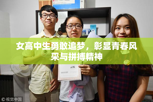 女高中生勇敢追梦，彰显青春风采与拼搏精神