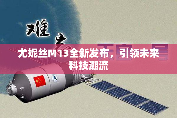 尤妮丝M13全新发布，引领未来科技潮流