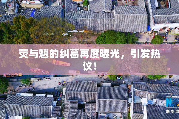 荧与魈的纠葛再度曝光，引发热议！