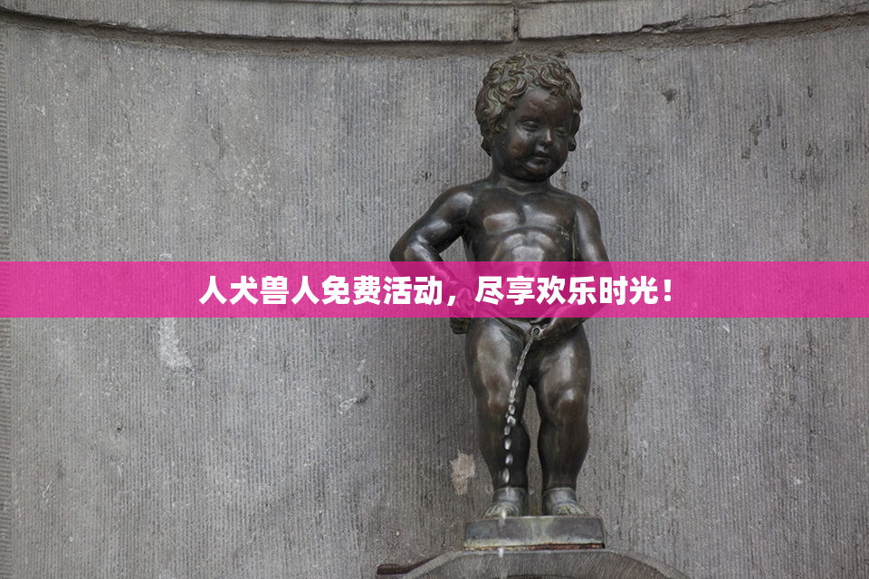 人犬兽人免费活动，尽享欢乐时光！