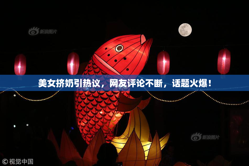 美女挤奶引热议，网友评论不断，话题火爆！