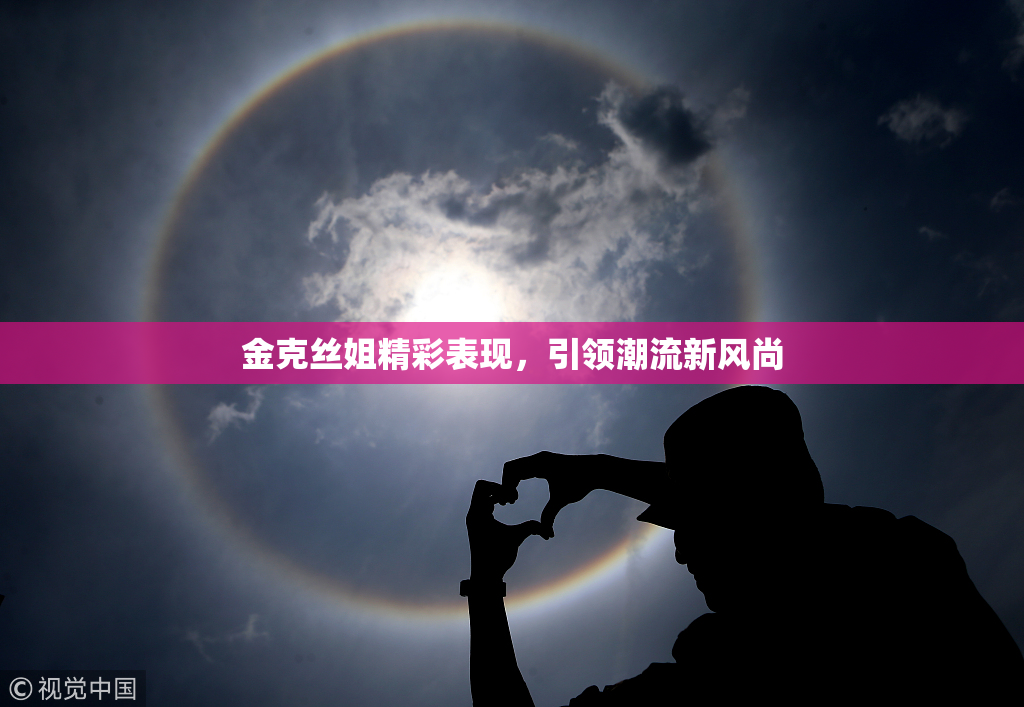 金克丝姐精彩表现，引领潮流新风尚