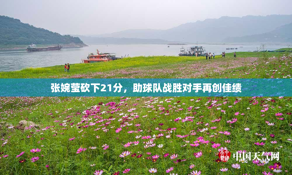 张婉莹砍下21分，助球队战胜对手再创佳绩