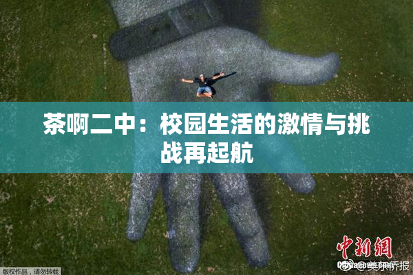 茶啊二中：校园生活的激情与挑战再起航