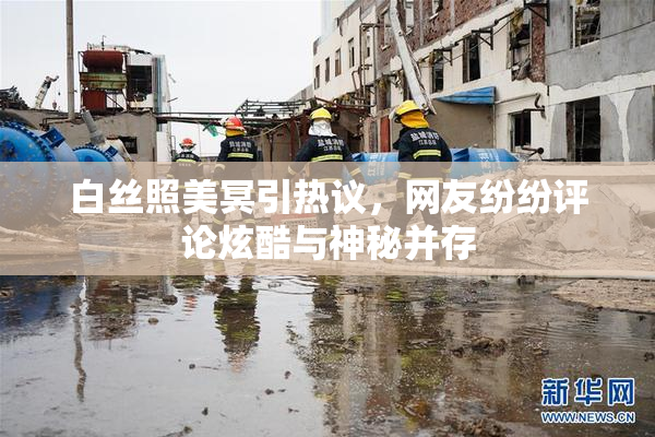 白丝照美冥引热议，网友纷纷评论炫酷与神秘并存