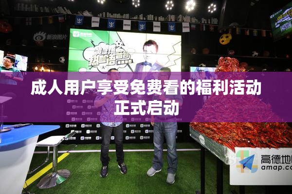 成人用户享受免费看的福利活动正式启动