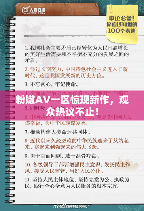 粉嫩AV一区惊现新作，观众热议不止！