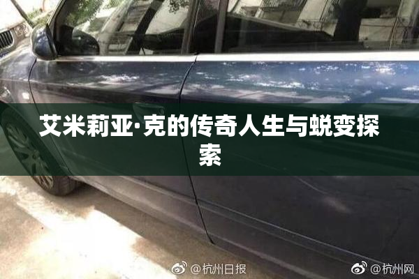 艾米莉亚·克的传奇人生与蜕变探索