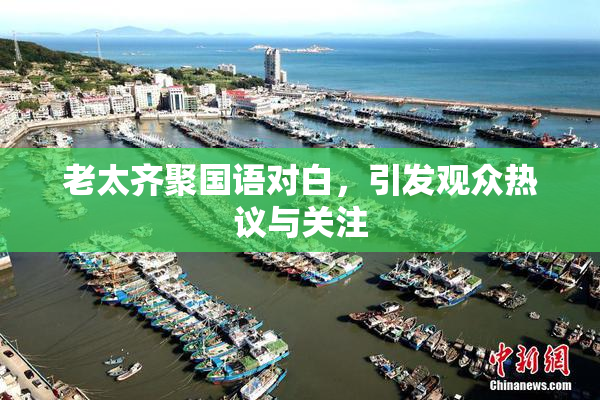 老太齐聚国语对白，引发观众热议与关注