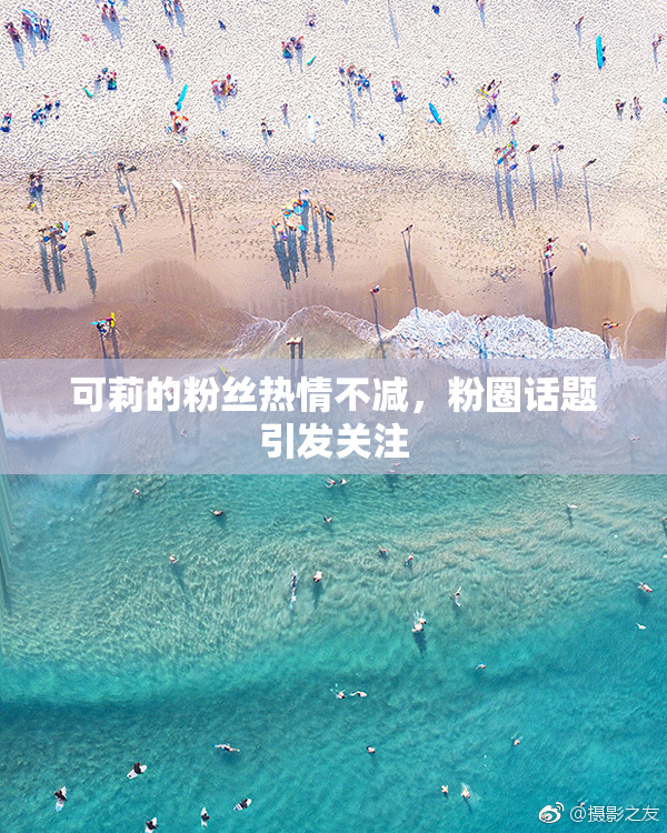 可莉的粉丝热情不减，粉圈话题引发关注