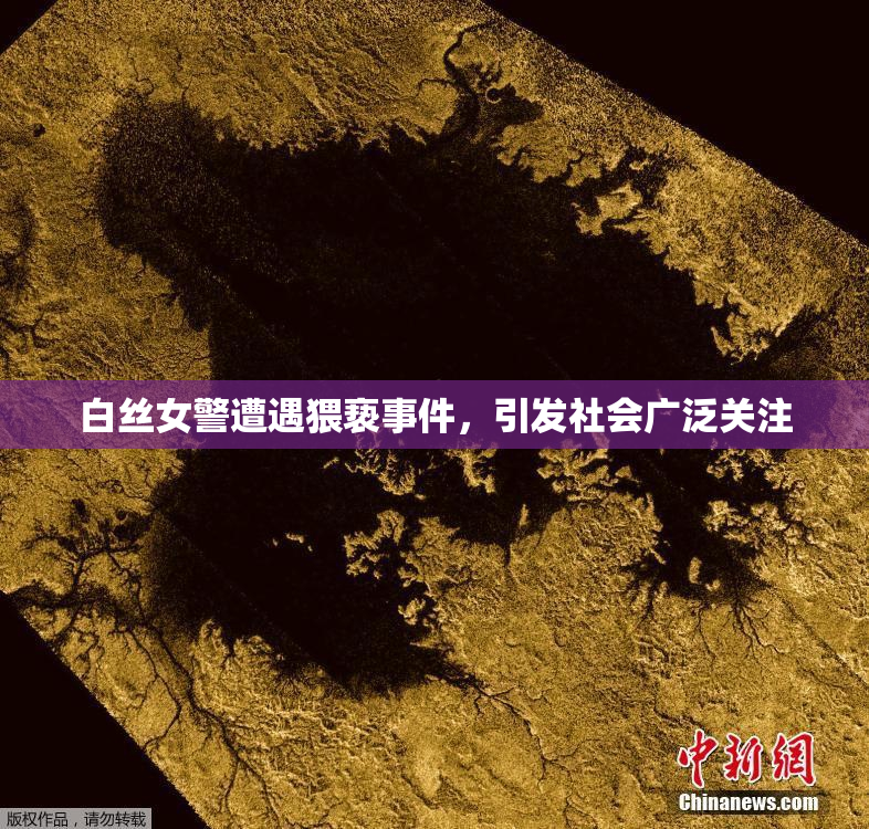 白丝女警遭遇猥亵事件，引发社会广泛关注