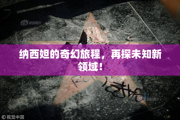 纳西妲的奇幻旅程，再探未知新领域！