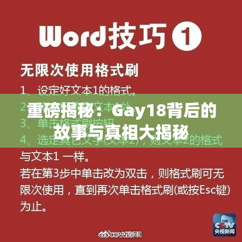 重磅揭秘：Gay18背后的故事与真相大揭秘