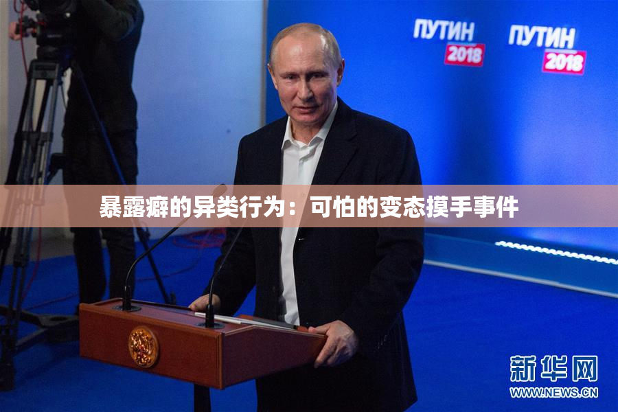 暴露癖的异类行为：可怕的变态摸手事件