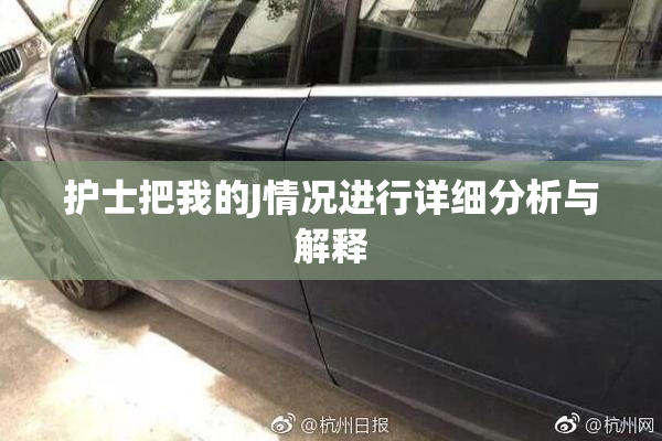 护士把我的J情况进行详细分析与解释
