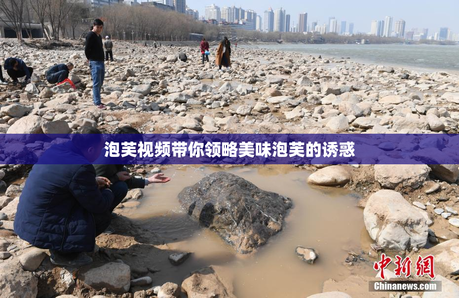 泡芙视频带你领略美味泡芙的诱惑