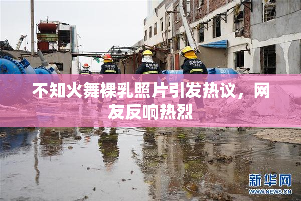 不知火舞裸乳照片引发热议，网友反响热烈