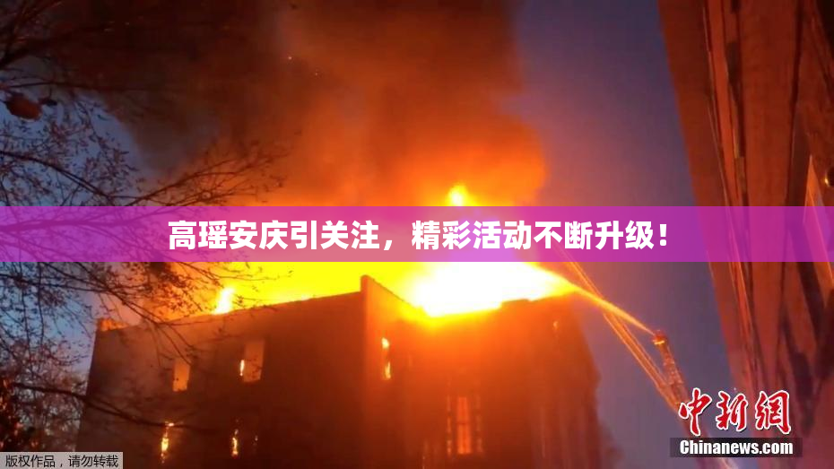 高瑶安庆引关注，精彩活动不断升级！