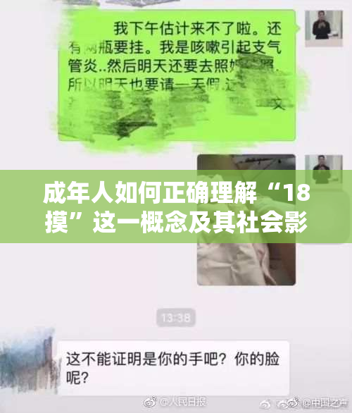 成年人如何正确理解“18摸”这一概念及其社会影响
