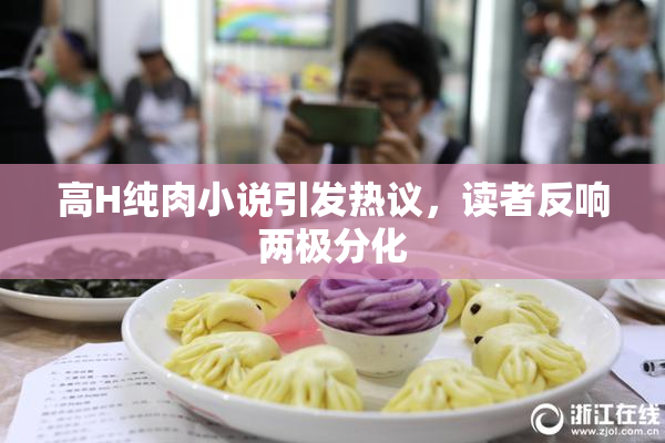 高H纯肉小说引发热议，读者反响两极分化