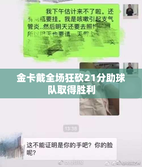 金卡戴全场狂砍21分助球队取得胜利