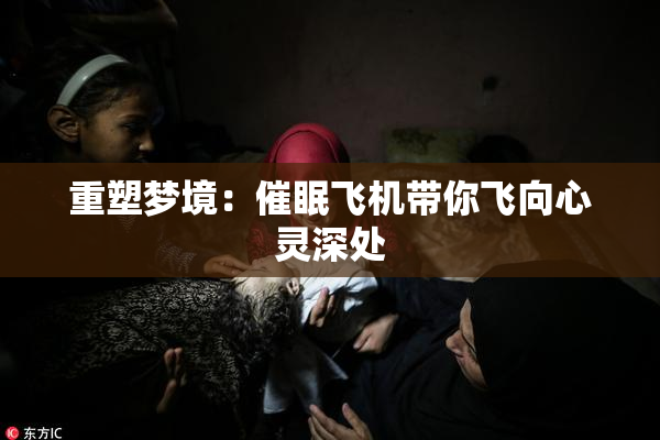 重塑梦境：催眠飞机带你飞向心灵深处