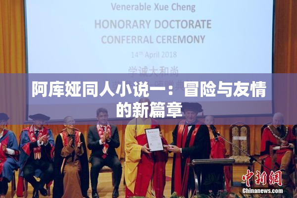 阿库娅同人小说一：冒险与友情的新篇章