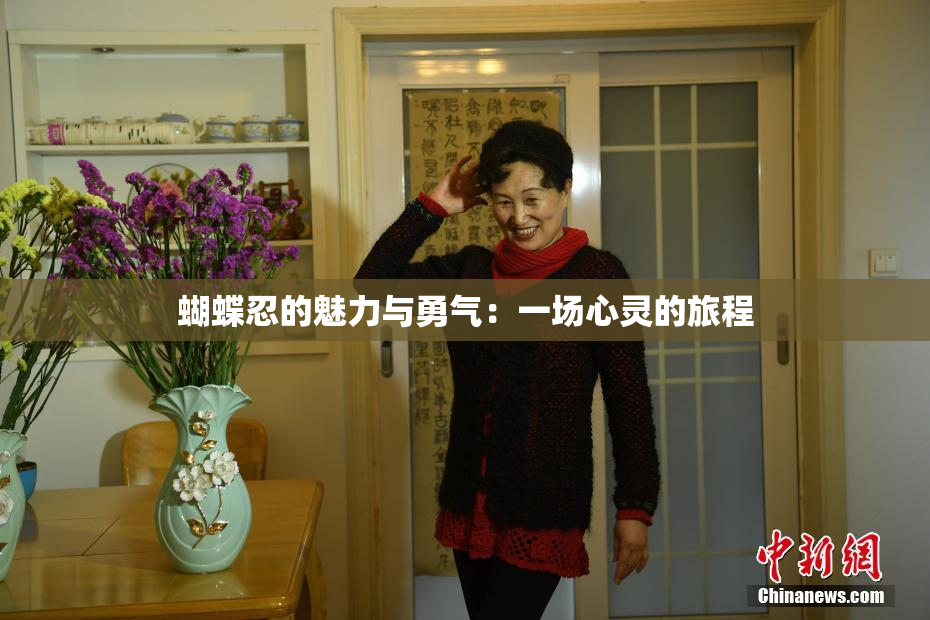 蝴蝶忍的魅力与勇气：一场心灵的旅程