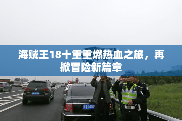 海贼王18十重重燃热血之旅，再掀冒险新篇章