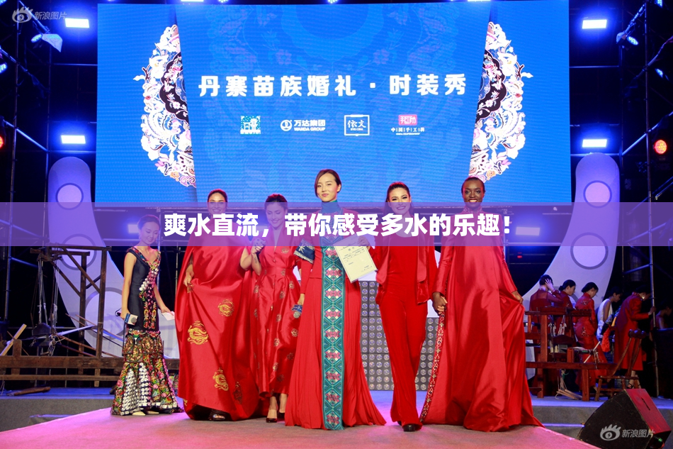 爽水直流，带你感受多水的乐趣！