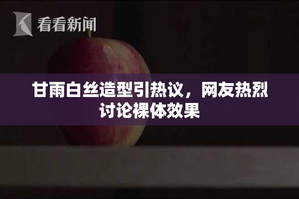 甘雨白丝造型引热议，网友热烈讨论裸体效果