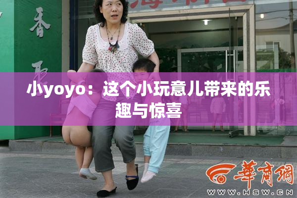 小yoyo：这个小玩意儿带来的乐趣与惊喜