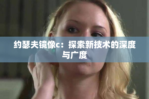 约瑟夫镜像c：探索新技术的深度与广度