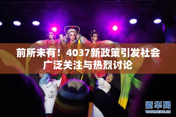 前所未有！4037新政策引发社会广泛关注与热烈讨论