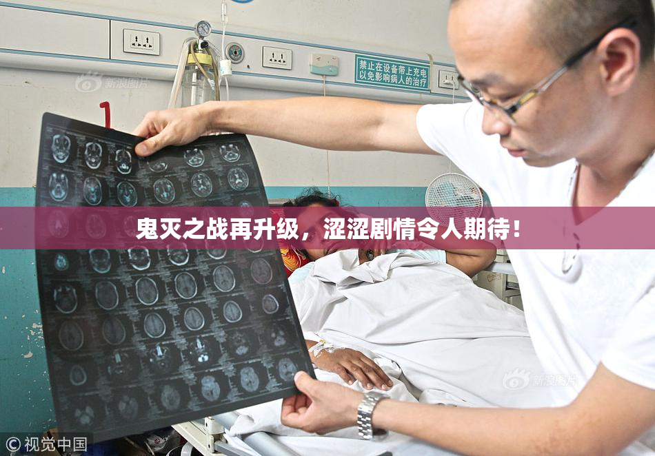 鬼灭之战再升级，涩涩剧情令人期待！