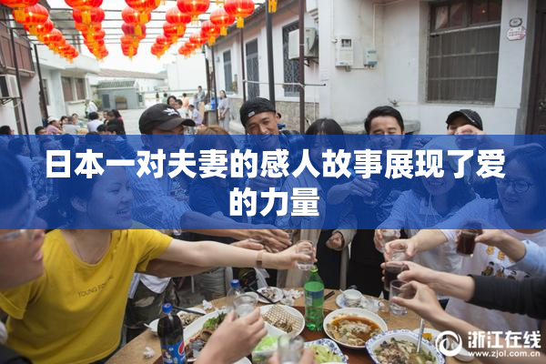 日本一对夫妻的感人故事展现了爱的力量