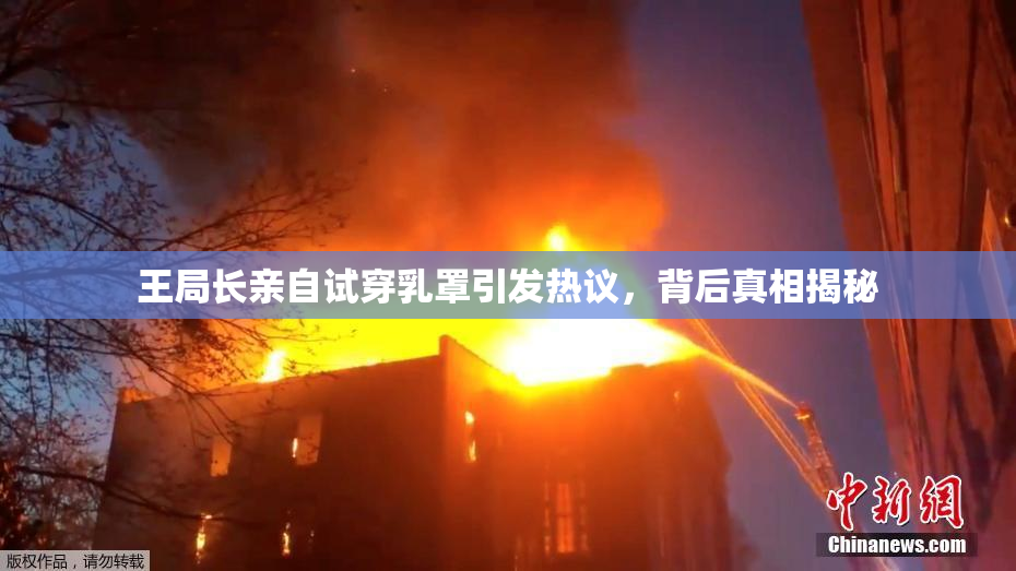 王局长亲自试穿乳罩引发热议，背后真相揭秘