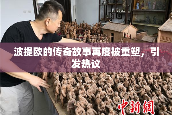 波提欧的传奇故事再度被重塑，引发热议