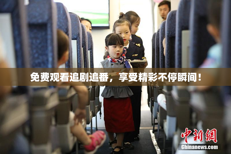 免费观看追剧追番，享受精彩不停瞬间！