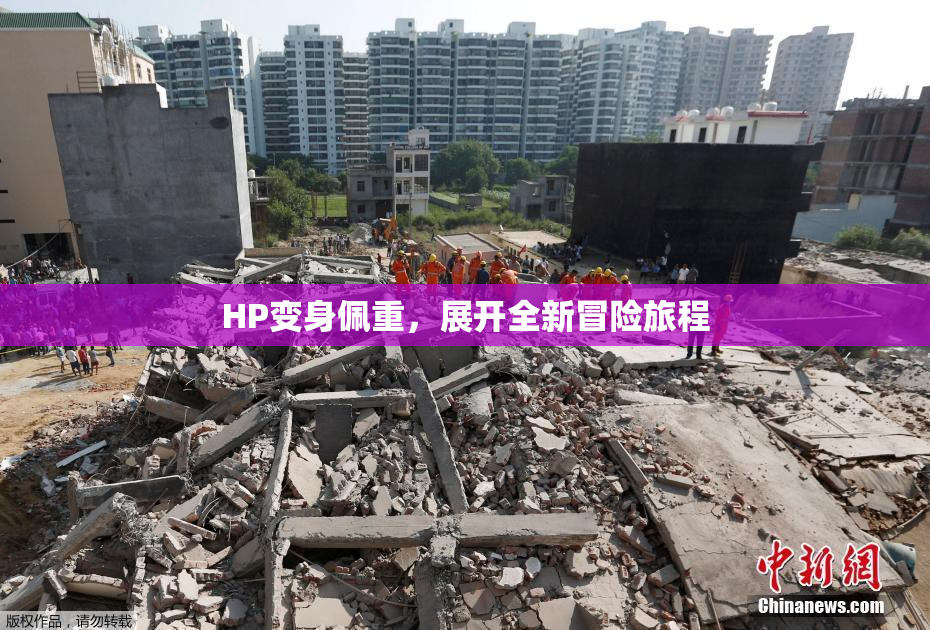 HP变身佩重，展开全新冒险旅程