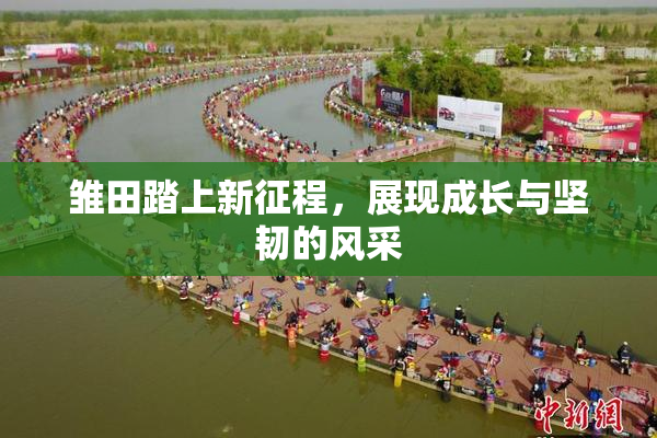 雏田踏上新征程，展现成长与坚韧的风采