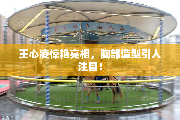 王心凌惊艳亮相，胸部造型引人注目！
