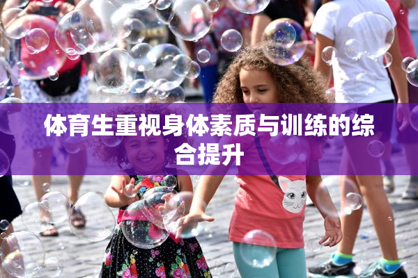 体育生重视身体素质与训练的综合提升